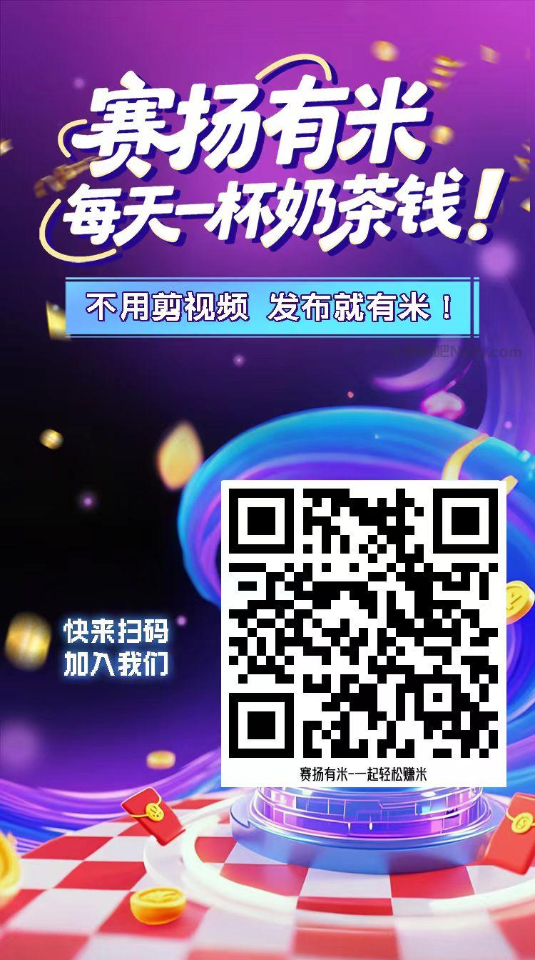 建湖【赛扬有米】宝妈学生居家线上视频代发兼职平台,0撸赚米项目 第4张 建湖【赛扬有米】宝妈学生居家线上视频代发兼职平台,0撸赚米项目 第4张