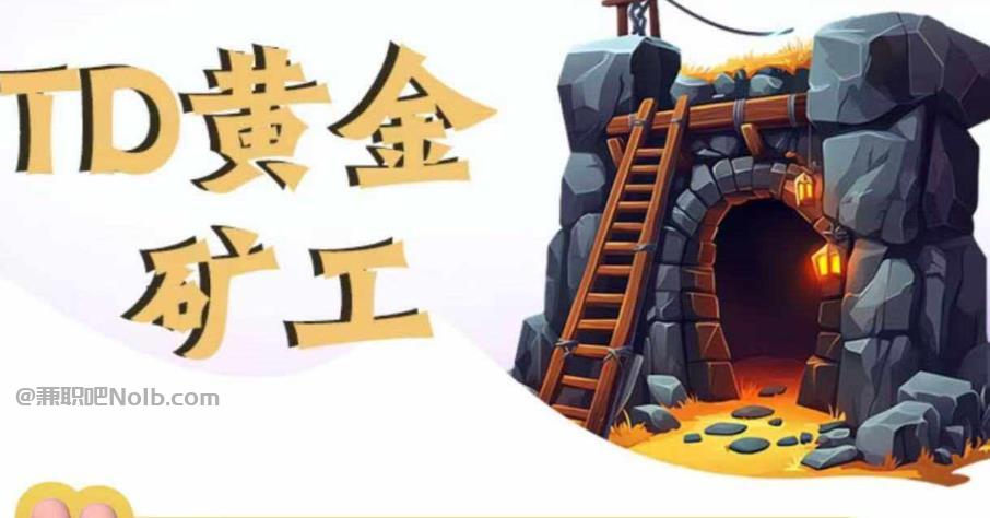 建湖首码网赚项目:TD黄金矿工赚钱是真的吗? 第1张 建湖首码网赚项目:TD黄金矿工赚钱是真的吗? 第1张